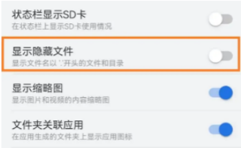 ES文件浏览器怎么显示隐藏文件
