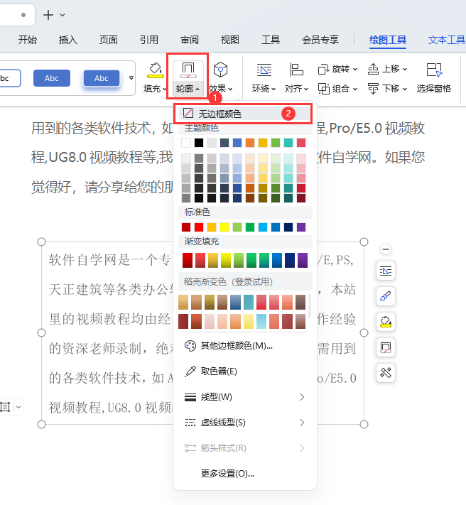 WPS文本框怎么取消黑色边框