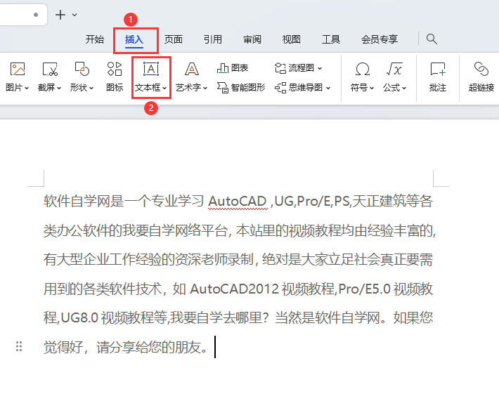WPS怎么插入横向文本框