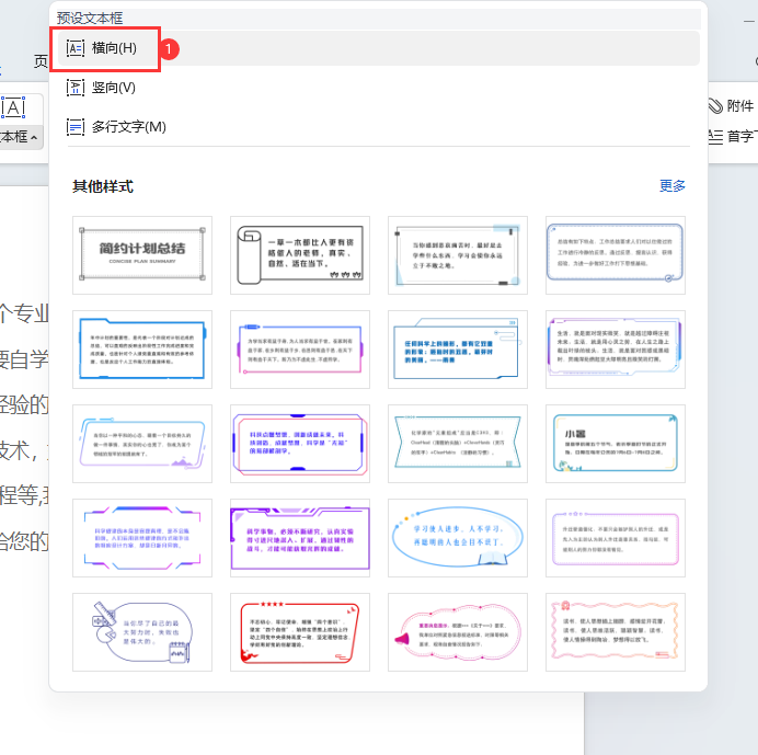 WPS怎么插入横向文本框