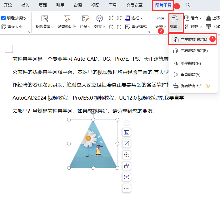 WPS图片怎么向左旋转90度