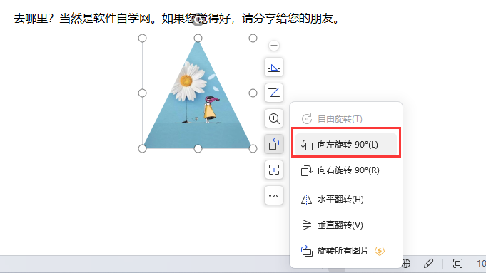 WPS图片怎么向左旋转90度