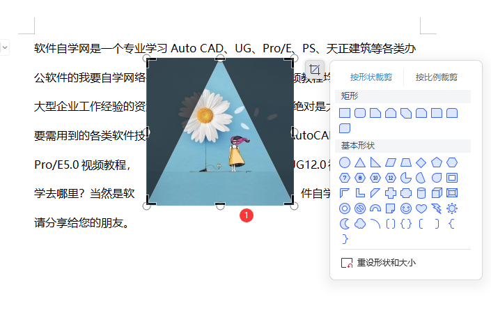 WPS如何把图片裁成等腰三角形