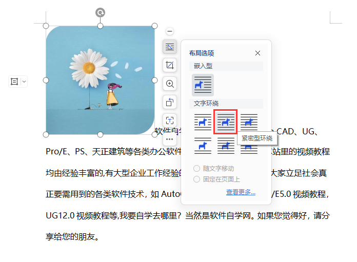 WPS怎么把图片设置紧密型环绕模式