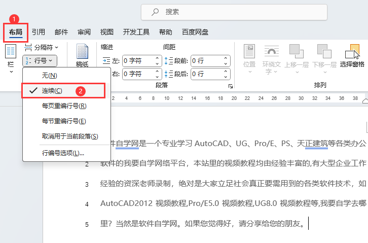 Word文档怎么添加行号设置