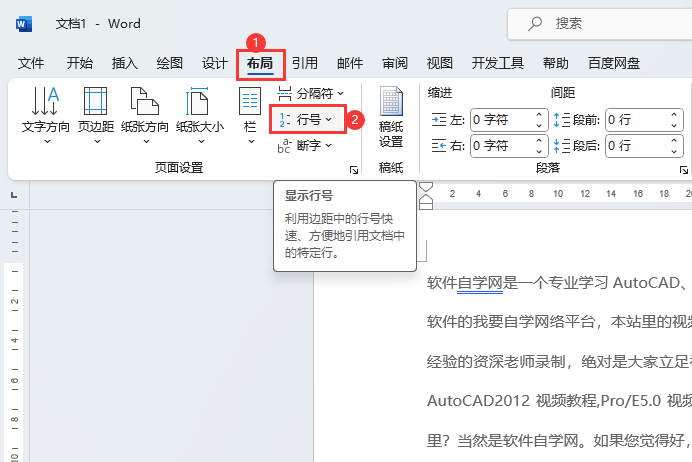 Word文档怎么添加行号设置