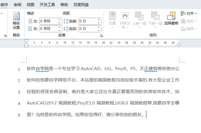 Word文档怎么添加行号设置