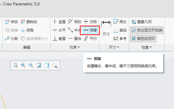 CREO如何让几个草图圆相等大小