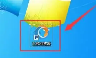 无极浏览器怎么清空缓存