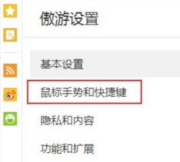 傲游浏览器怎么设置快捷键