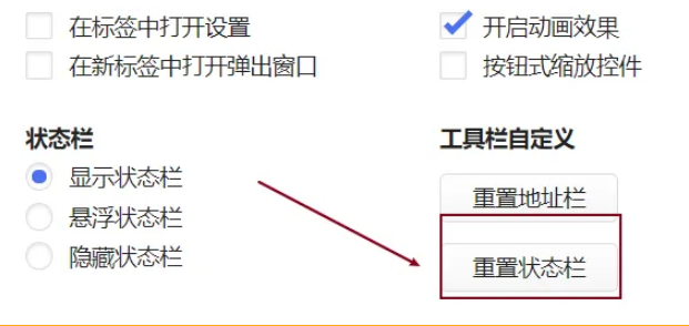 Vivaldi浏览器怎么重置状态栏