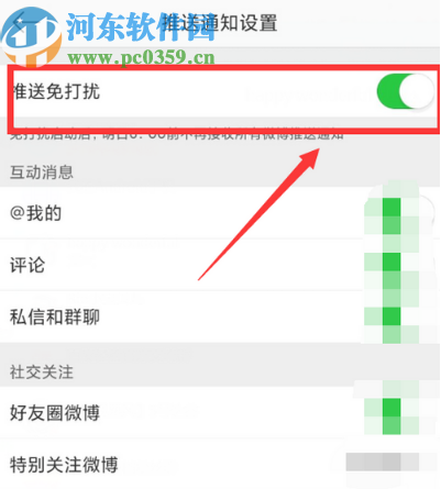 微博APP开启推送免打扰的方法步骤