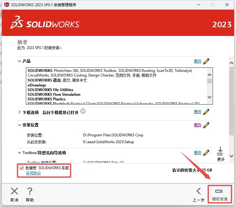 solidworks2023安装教程与破解方法