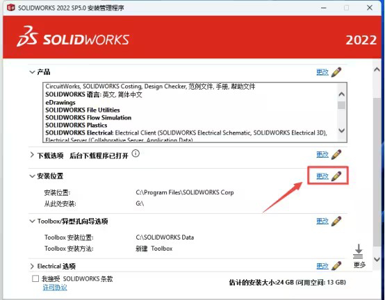 SOLIDWORKS2022安装教程与破解方法