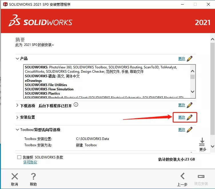 SOLIDWORKS2021安装教程及破解方法