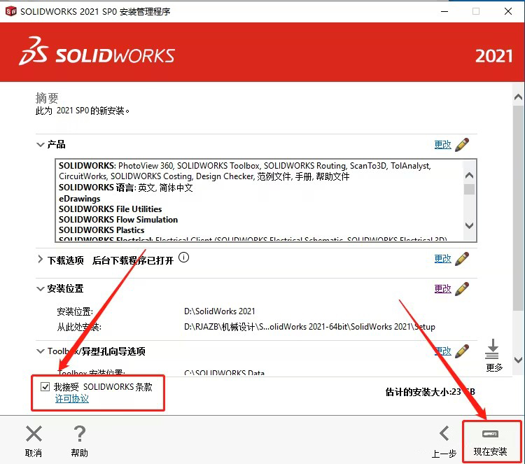 SOLIDWORKS2021安装教程及破解方法