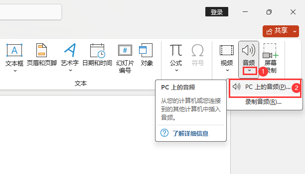 PPT如何插入PC上的音频