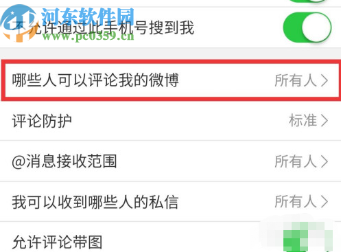 微博APP设置评论权限的操作方法