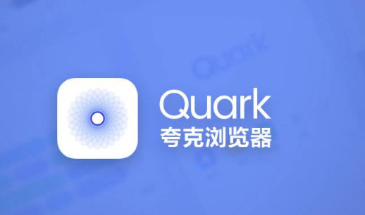 夸克浏览器怎么切换搜索引擎