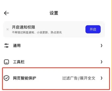 夸克浏览器怎么关闭拦截功能