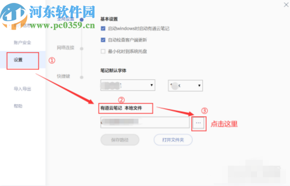 有道云笔记电脑版更改本地文件储存位置的操作方法