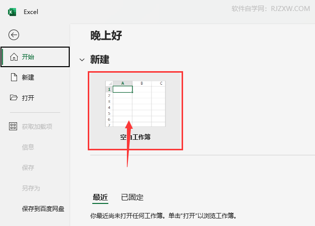 EXCEL创建空白工作簿的方法