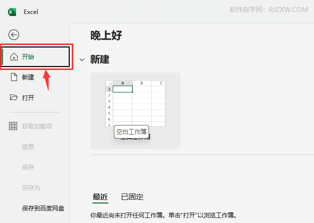 EXCEL创建空白工作簿的方法