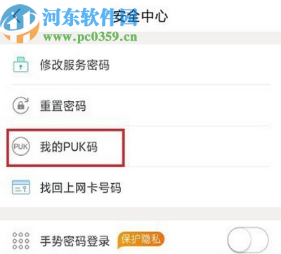 中国联通手机客户端查看PUK码的方法步骤