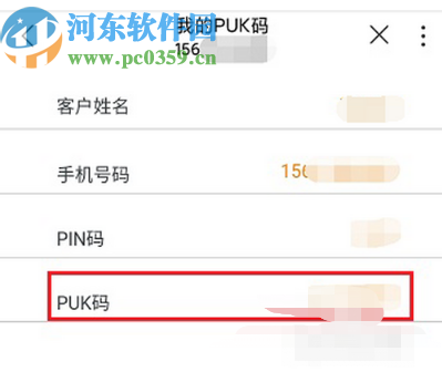 中国联通手机客户端查看PUK码的方法步骤