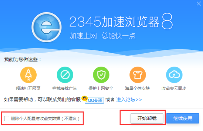 2345浏览器无法卸载怎么弄
