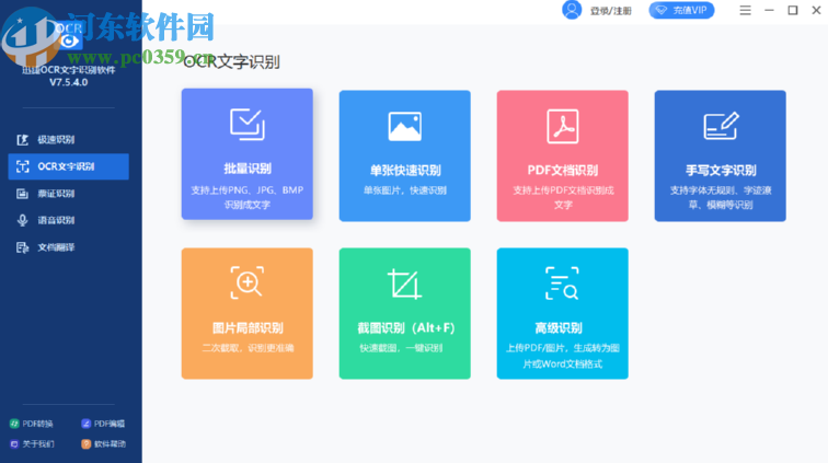 迅捷OCR文字识别软件识别身份证的方法