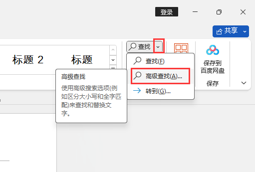 word的高级查找怎么用？word高级查找的使用方法