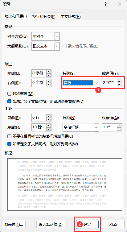 word如何设置段落首行缩进2个字符