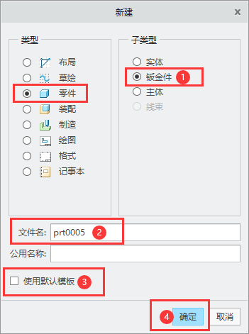 CREO创建钣金文档的方法