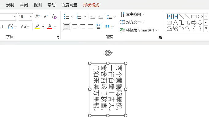PPT文字内容如何旋转90度