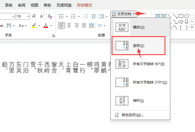 PPT文字内容如何设置竖排
