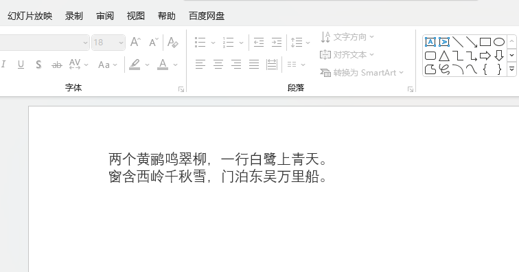 PPT文字内容如何设置竖排