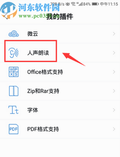 QQ阅读APP下载人声朗读插件的操作方法