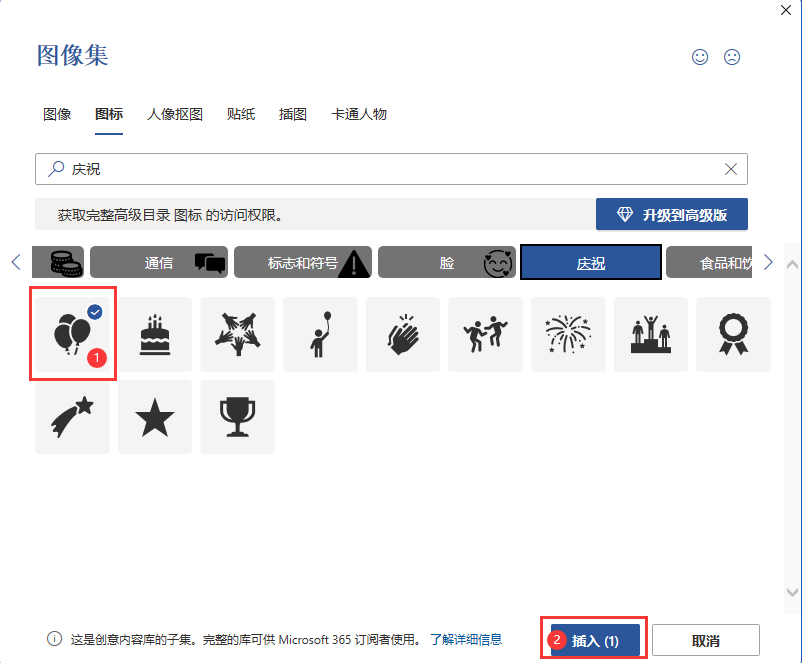 WORD2021如何插入庆祝的气球图标