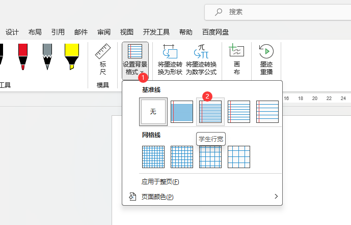 word2021如何设置学生行宽背景