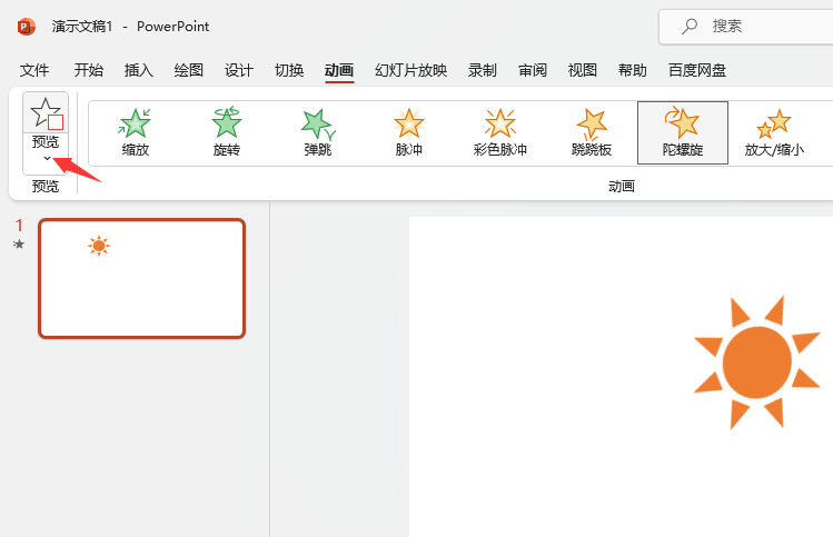 PPT2021如何设置陀螺旋动画