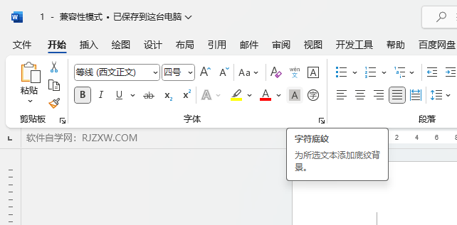 Word2021为所选文本添加底纹背景