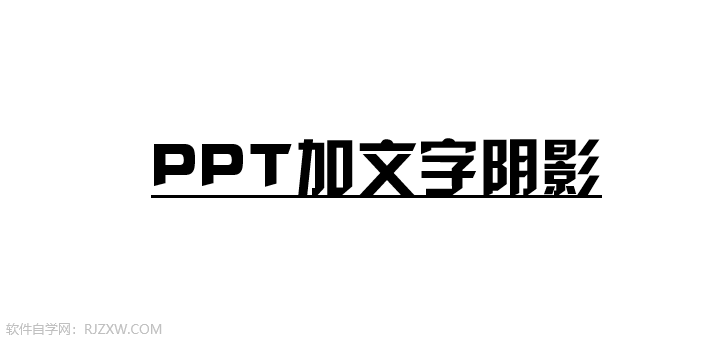 PowerPoint2021如何取消文字内容下面的下划线