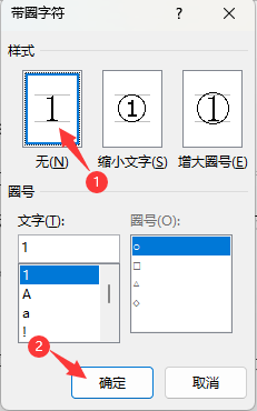 WORD2021文字内容带圈号怎么取消