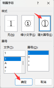 WORD2021如何给文字增大圈号