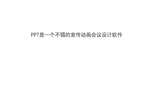 PowerPoint2021空白幻灯片中如何输入文字内容