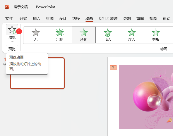 PowerPoint2021如何设置图片淡化动画效果