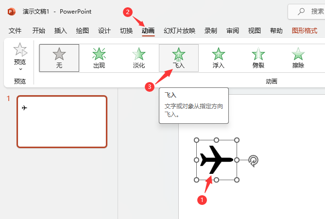 PowerPoint2021如何设置图标向左侧飞入动画