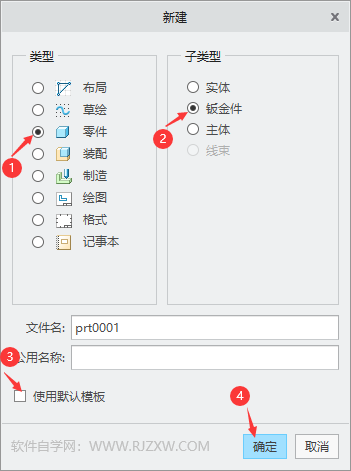 CREO5.0如何新建钣金件
