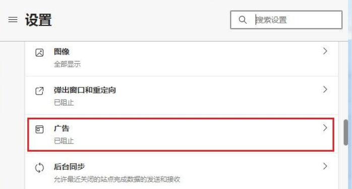 Edge浏览器广告弹窗太多怎么关掉